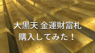 ユリシスグレイトワースカードのレビューと口コミを買って調査してみた。 金運財富札 購入してみた! 320x180 - ユリシスグレイトワースカードのレビューと口コミを買って調査してみた。