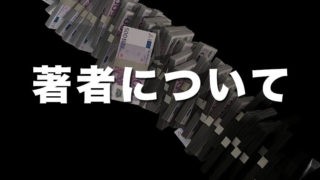 著者について 著者について