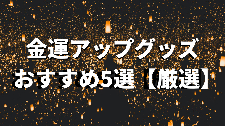 金運アップグッズのおすすめ5選【話題沸騰中の商品を厳選して紹介