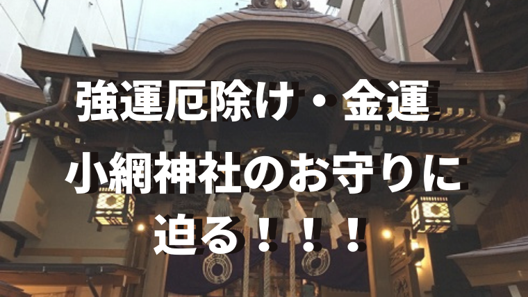 強運厄除け・金運と言えば小網神社！人気のお守りをご紹介します！｜金運アップまねこラボ